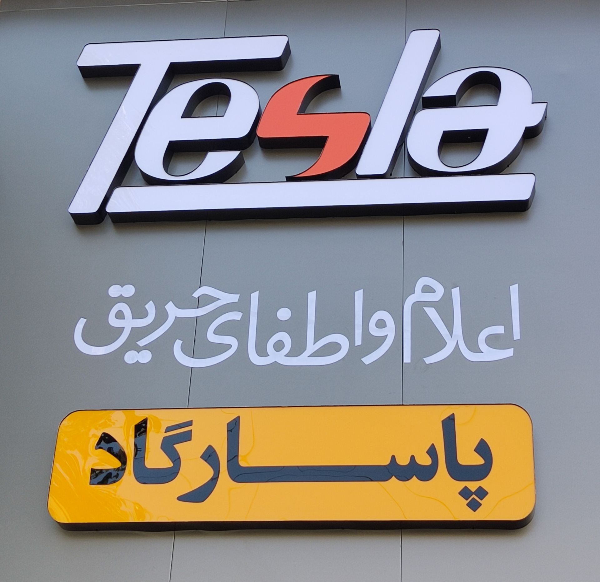 اعلام و اطفای حریق پاسارگاد